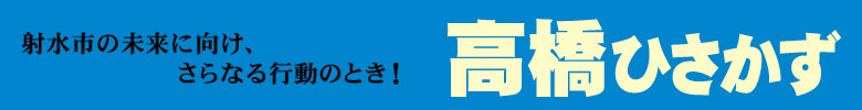 高橋ひさかず 〒939-0413 富山県射水市串田8043 TEL/FAX:0766-54-1735