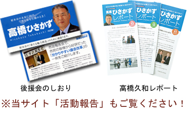 高橋ひさかずレポート